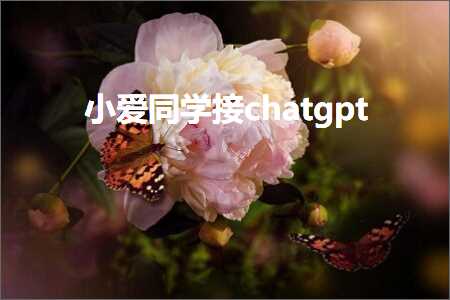 镇江办公耗材发票 小爱同学接chatgpt